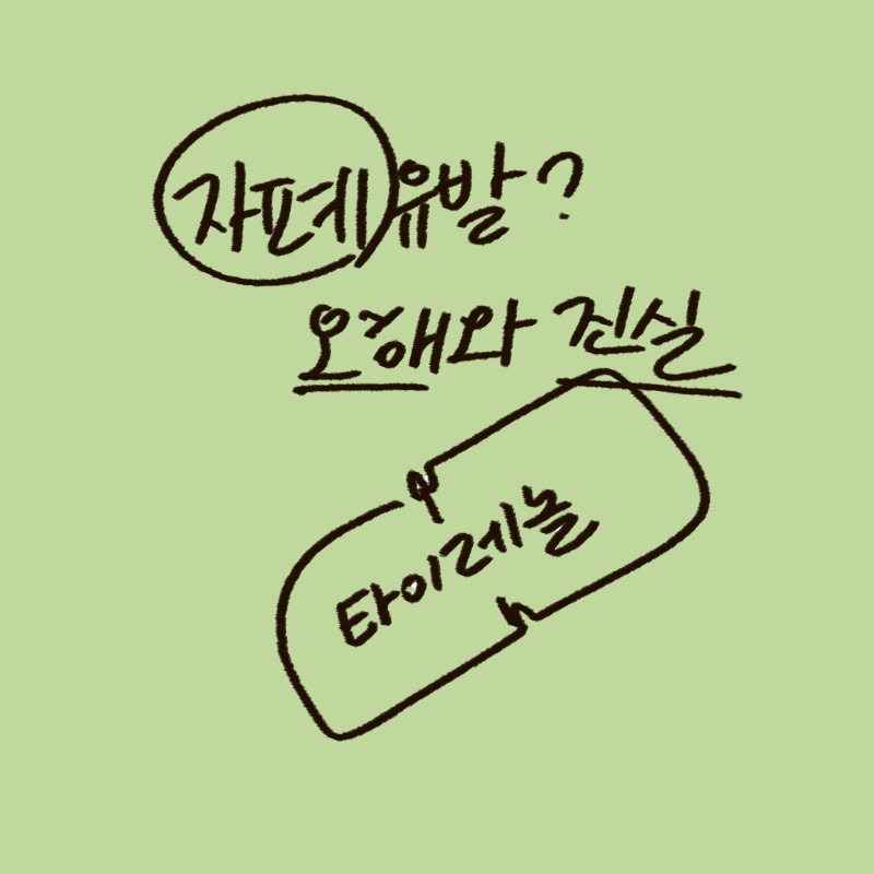 임신 중 아세트아미노펜 복용의 안전성과 관련된 최신 의학 연구 결과를 설명하는 -drawing-woolim 일러스트