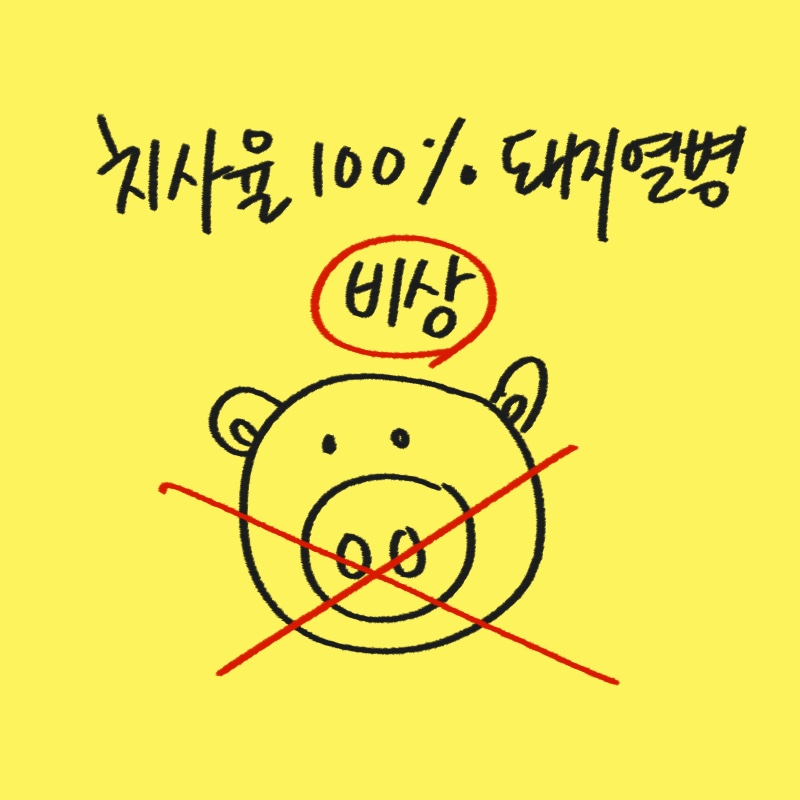 설 연휴 중 충남 홍성, 당진 지역 아프리카돼지열병 발생 현황과 성묘객 주의사항을 분석하고 위생 용품을 추천하는 -drawing-woolim 일러스트 썸네일