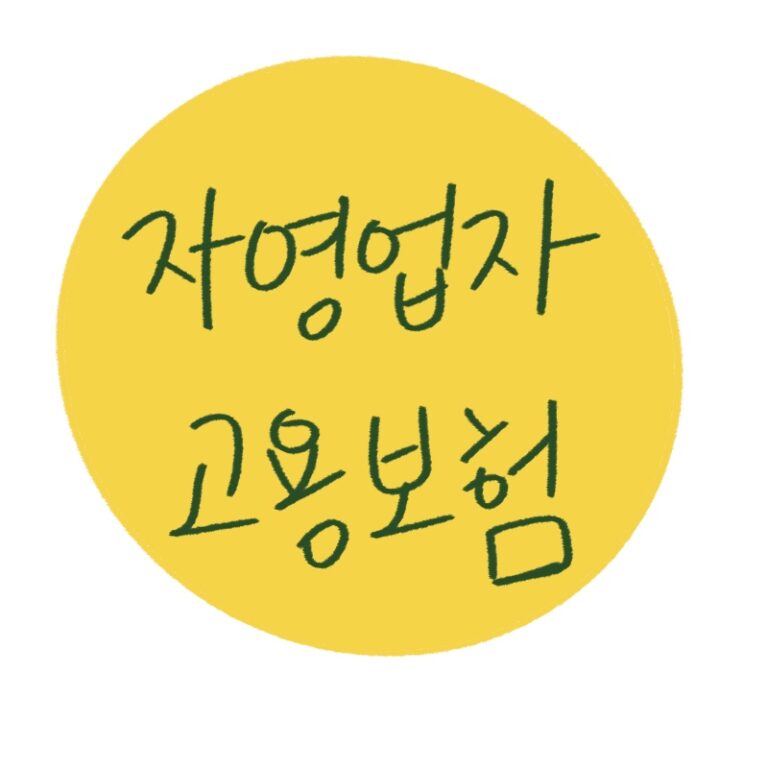 직접 그린 자영업자 고용보험 썸네일 이미지