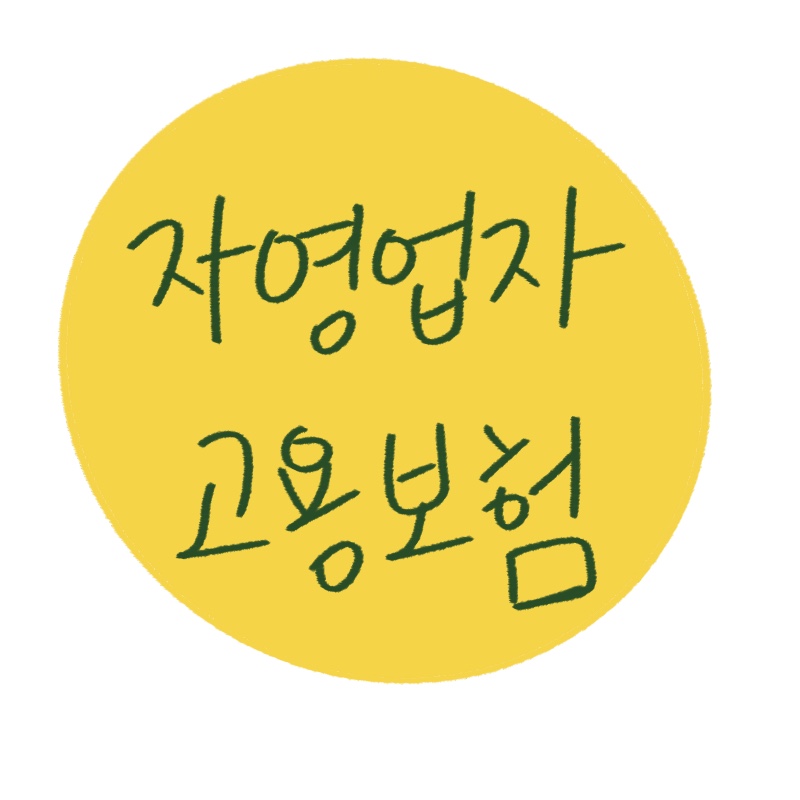 직접 그린 자영업자 고용보험 썸네일 이미지