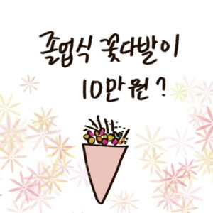 졸업 시즌 꽃값 상승 실태와 인형 꽃다발 등 대안 상품 트렌드를 설명하는 woolim의 가이드 일러스트