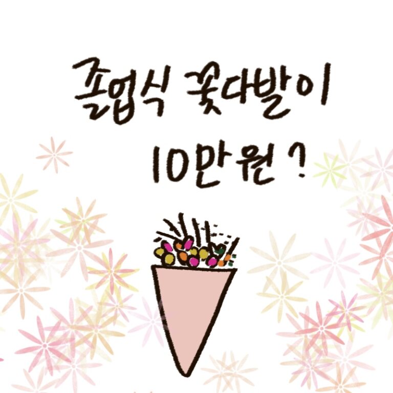 졸업 시즌 꽃값 상승 실태와 인형 꽃다발 등 대안 상품 트렌드를 설명하는 woolim의 가이드 일러스트