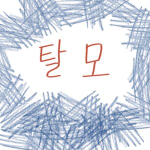 피부과 전문의 샤론 웡 박사가 경고한 탈모 유발 습관 8가지와 올바른 두피 관리법을 설명하는 woolim의 가이드 일러스트