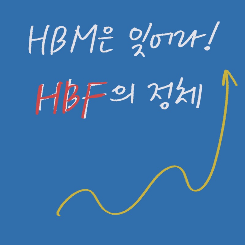 차세대 메모리 HBF 시장 전망과 투자자용 시력 보호 아이템을 그린 -drawing-woolim 일러스트