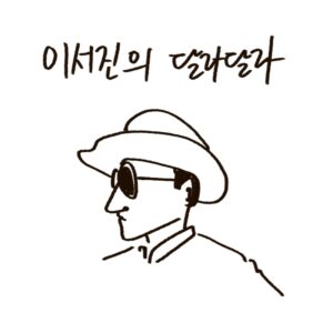 이서진과 나영석 PD의 새로운 넷플릭스 예능 '이서진의 달라달라'의 배경과 공개 일정을 설명하는 woolim의 가이드 일러스트