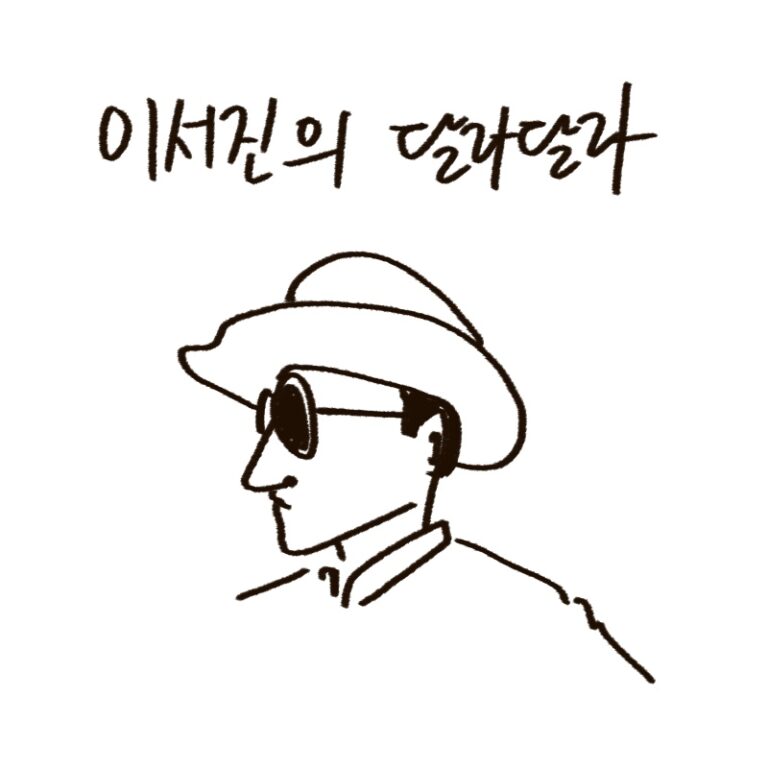 이서진과 나영석 PD의 새로운 넷플릭스 예능 '이서진의 달라달라'의 배경과 공개 일정을 설명하는 woolim의 가이드 일러스트