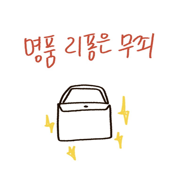 루이비통 가방 리폼에 대한 대법원의 상표권 비침해 판결 소식을 전하는 woolim의 가이드 일러스트