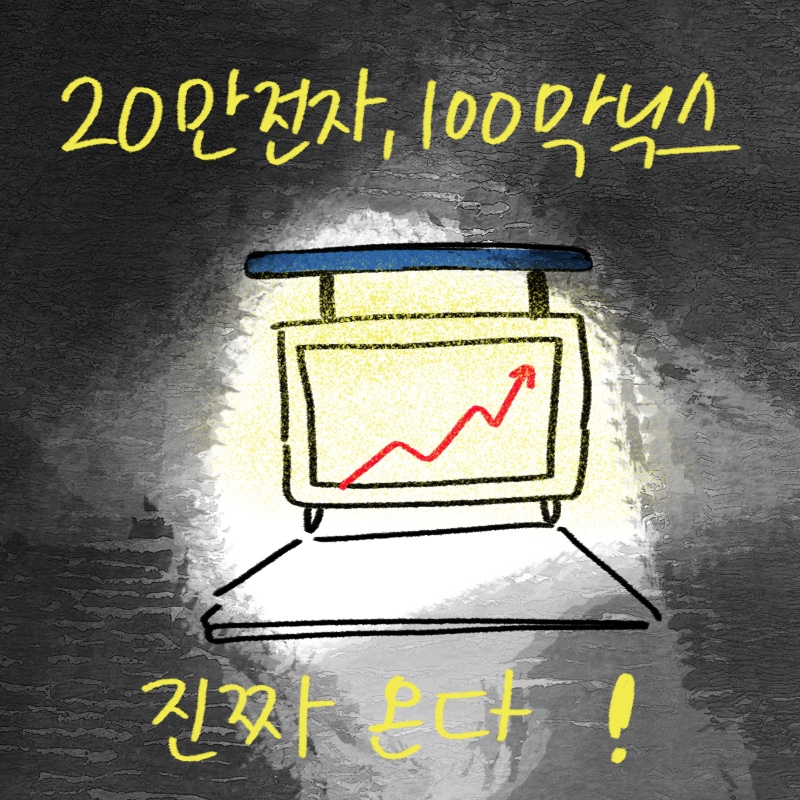 삼성전자와 SK하이닉스의 주가 상승 전망을 다루며 성공적인 주식 투자를 위한 시력 보호 모니터 조명을 제안하는 -drawing-woolim 일러스트 썸네일