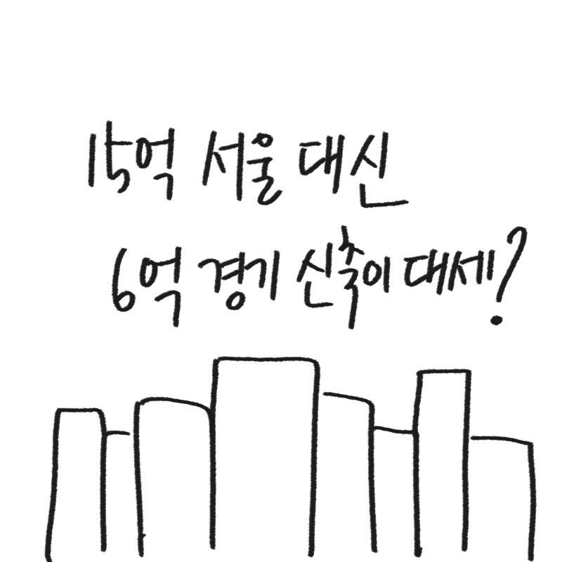 탈서울 현상과 경기권 신축 분양 정보를 소개하며 효율적인 새집 정리를 돕는 시스템 선반을 제안하는 -drawing-woolim 일러스트 썸네일