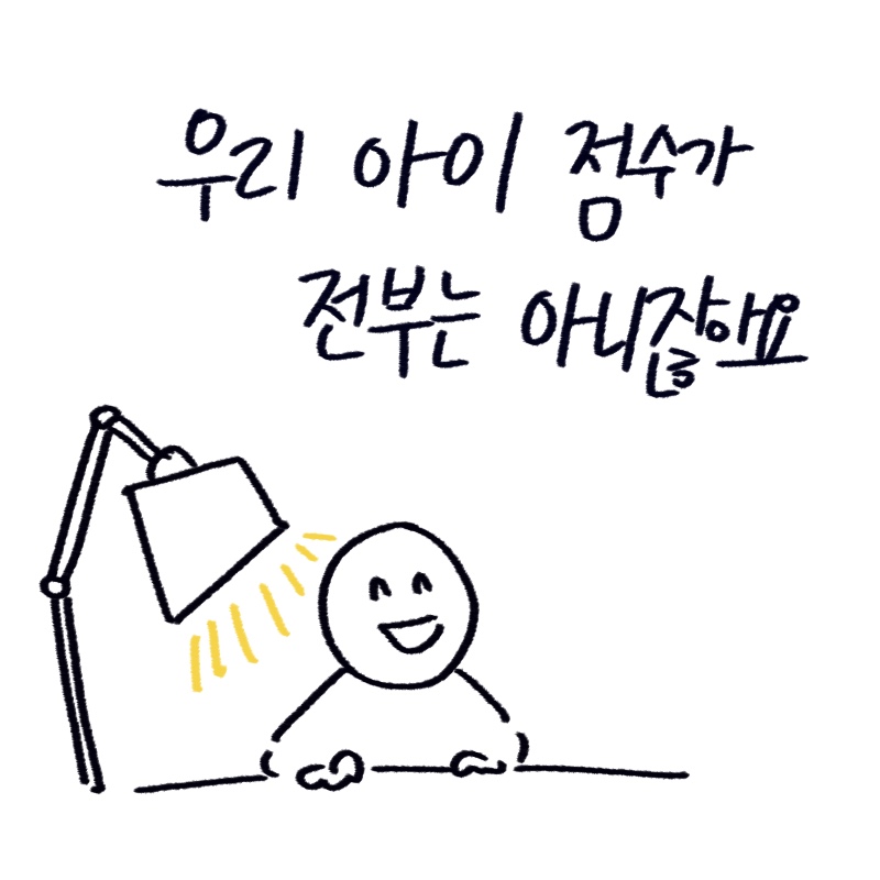 특수교육 대상자 진단 체계의 문제점을 짚어보고 아이의 학습 집중력을 돕는 시력 보호 스탠드를 제안하는 -drawing-woolim 일러스트 썸네일