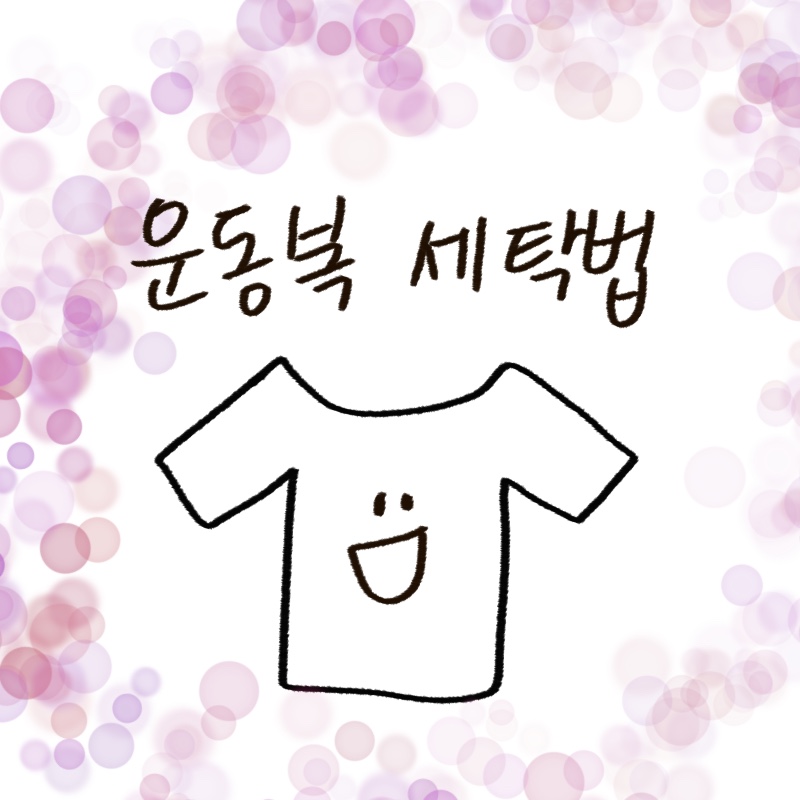 운동복 세탁 시 주의사항과 올바른 관리 방법을 설명하는 woolim의 가이드 일러스트