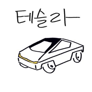 테슬라 사이버트럭의 보급형 모델 출시 가격과 오토파일럿 용어 사용 중단 배경 및 자율주행 단계를 설명하는 woolim의 가이드 일러스트