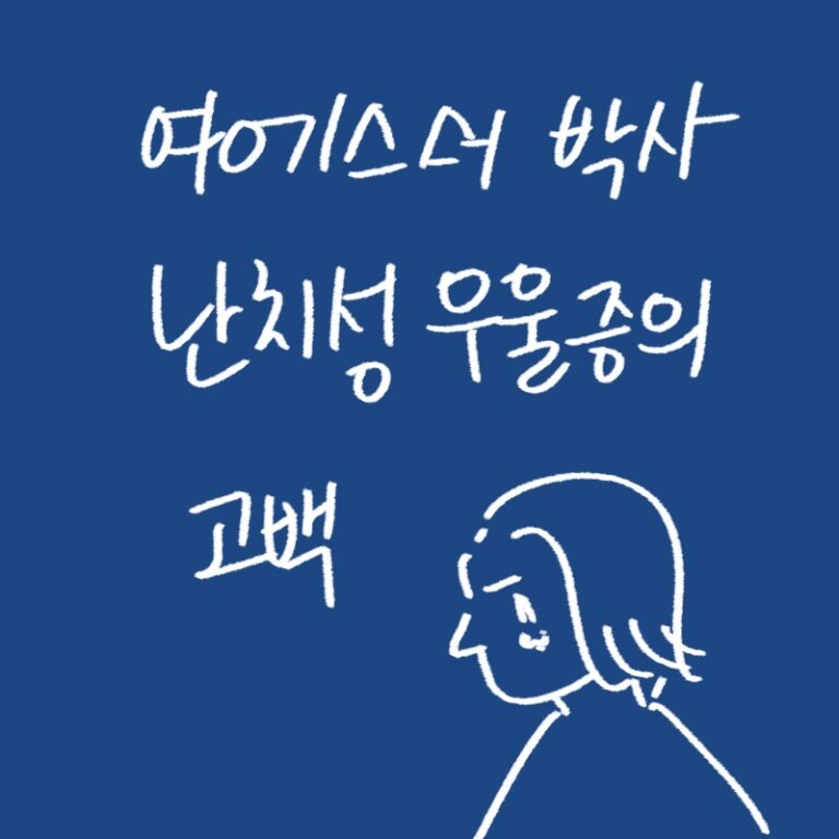 여에스더 박사의 우울증 고백과 안락사 고민, 그리고 삶에 대한 의지를 설명하는 woolim의 가이드 일러스트