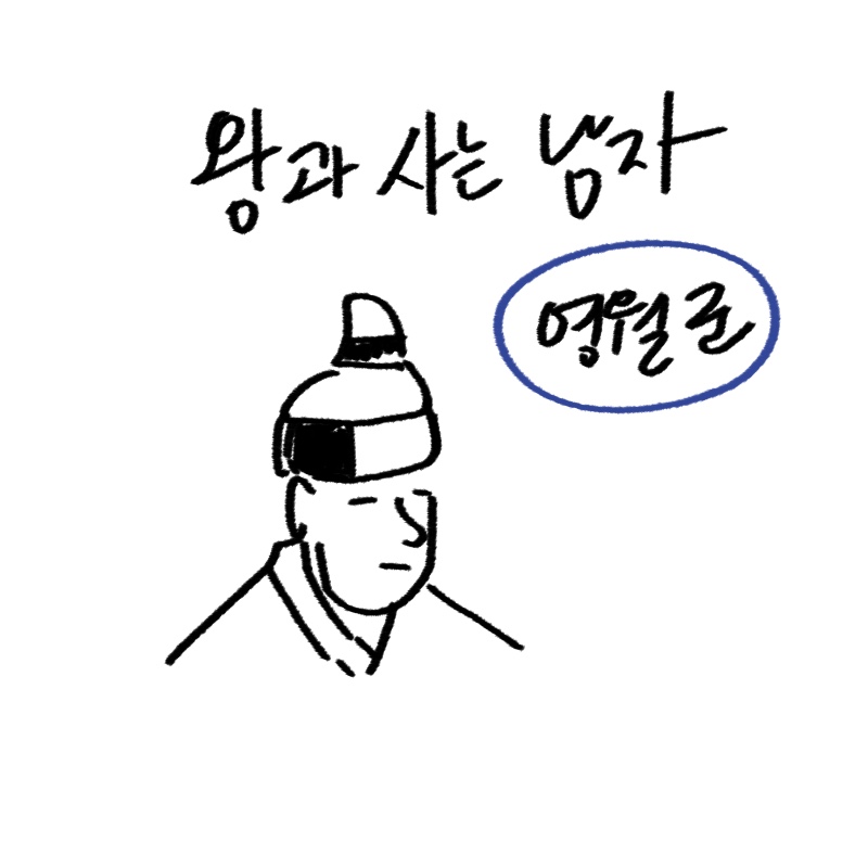 영화 왕과 사는 남자의 배경이 된 영월 청령포와 장릉의 역사를 설명하는 woolim의 가이드 일러스트